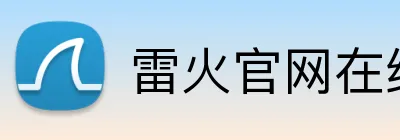 雷火官网在线登录 Logo